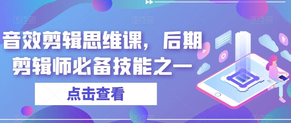 音效剪辑思维课，后期剪辑师必备技能之一-网创星球