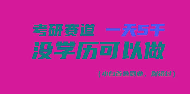 考研赛道一天5000+，没有学历可以做！-网创星球