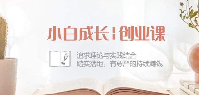 小白成长创业课：追求理论与实践结合，踏实落地，有尊严的持续赚钱-42节-网创星球