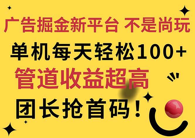 广告掘金新平台，不是尚玩！有空刷刷，每天轻松100+，团长抢首码-网创星球