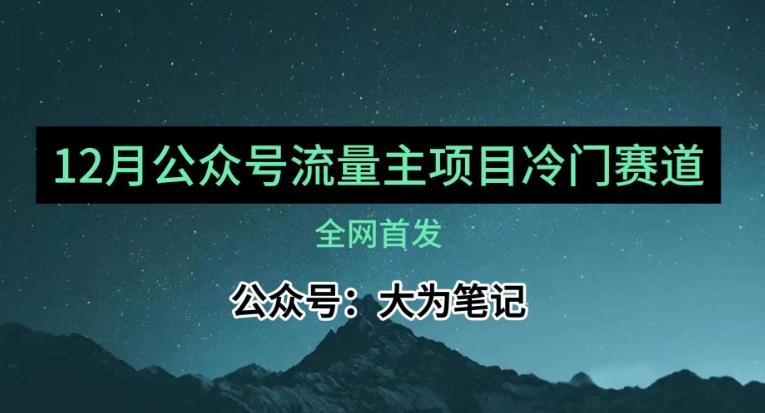 12月份最新公众号流量主小众赛道推荐，30篇以内就能入池！-网创星球