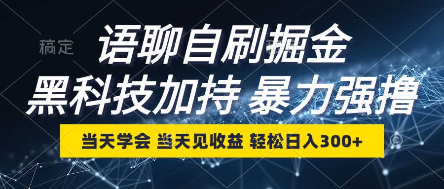 语聊自刷掘金，当天学会，当天见收益，轻松日入300+-网创星球