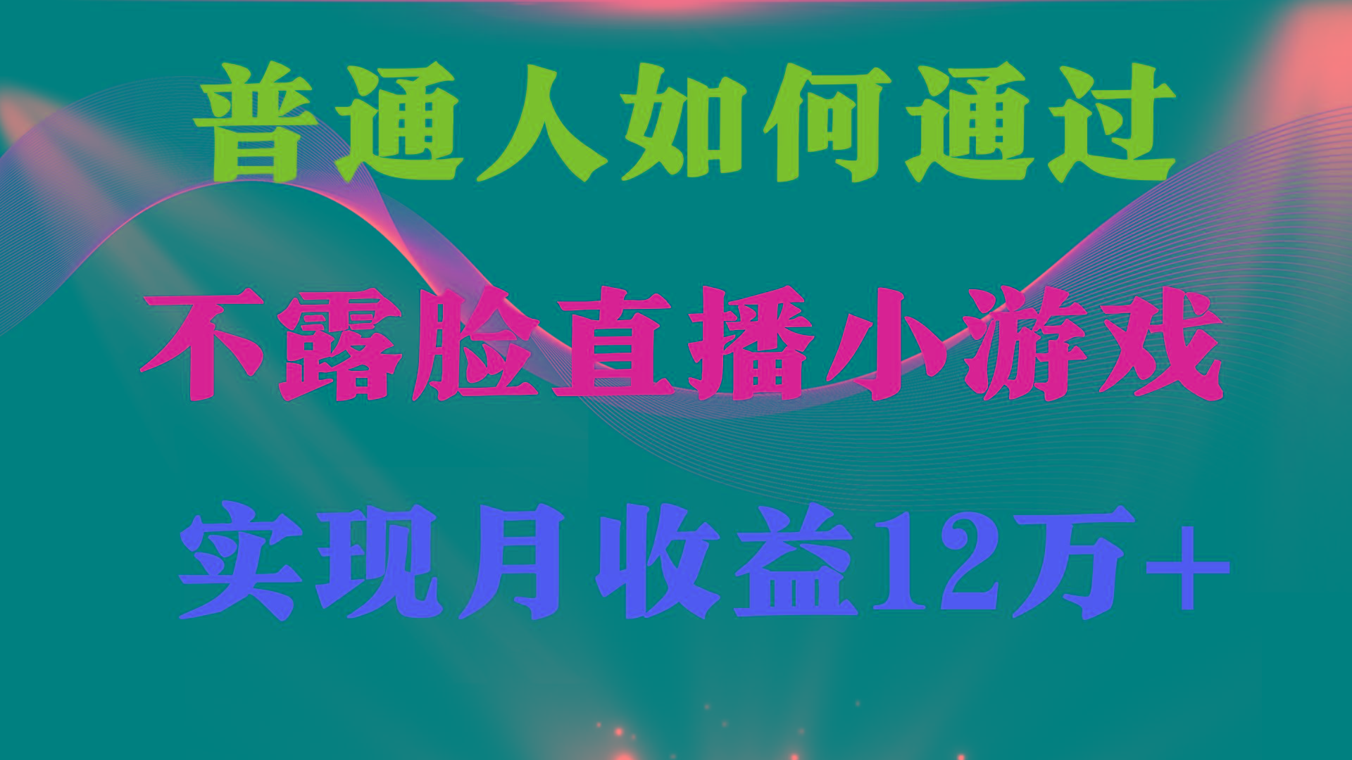(9661期)普通人逆袭项目 月收益12万+不用露脸只说话直播找茬类小游戏 收益非常稳定-网创星球