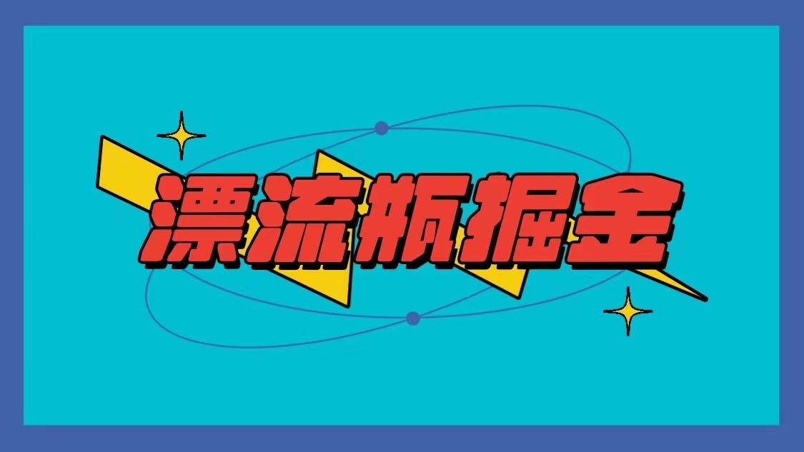 漂流瓶掘金项目，单手机单小时10-20元，多手机做多收益-网创星球