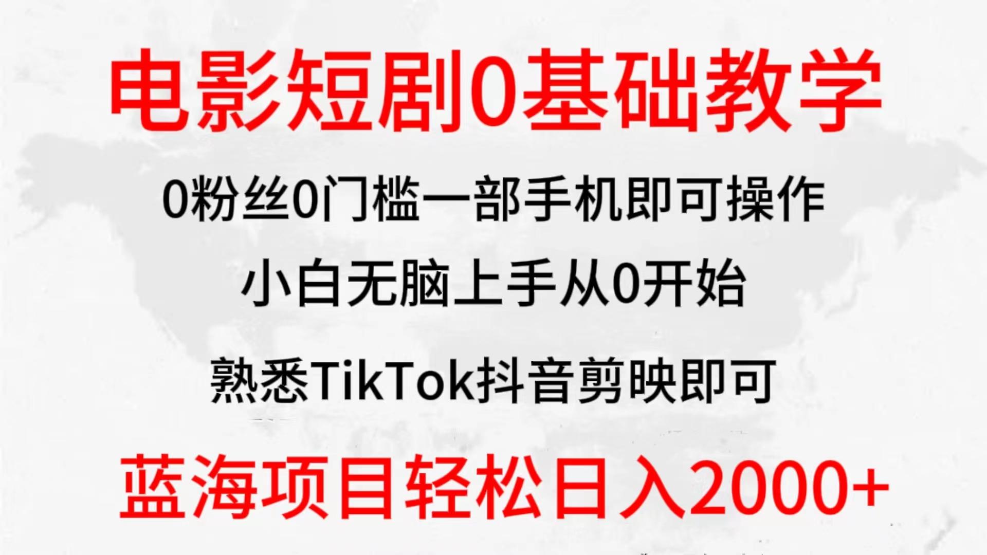 (9858期)2024全新蓝海赛道，电影短剧0基础教学，小白无脑上手，实现财务自由-网创星球