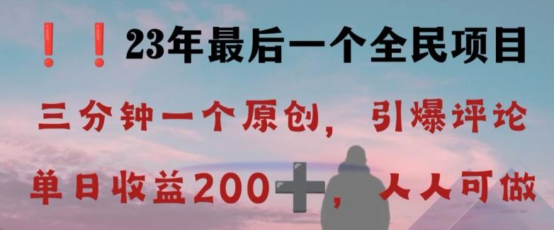 反向演绎详解，引爆评论区，每日稳稳收益200+，2023最后一个全民项目【揭秘】-网创星球