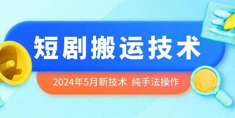 2024年5月最新的短剧搬运技术，纯手法技术操作【揭秘】-网创星球