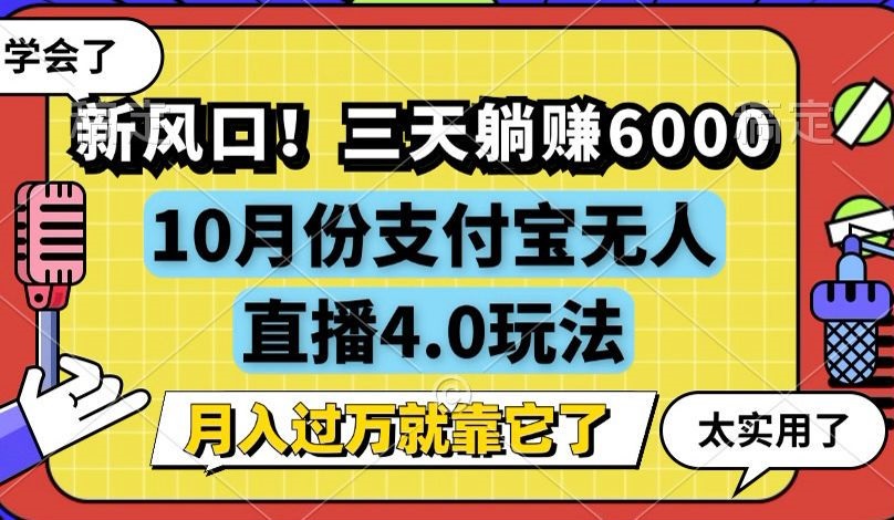 新风口！三天躺赚6000，支付宝无人直播4.0玩法，月入过万就靠它-网创星球