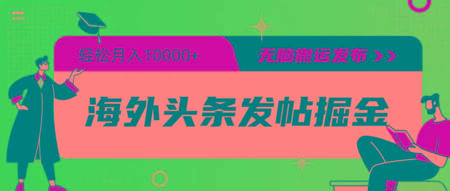 (9827期)海外头条发帖掘金，轻松月入10000+，无脑搬运发布，新手小白无门槛-网创星球