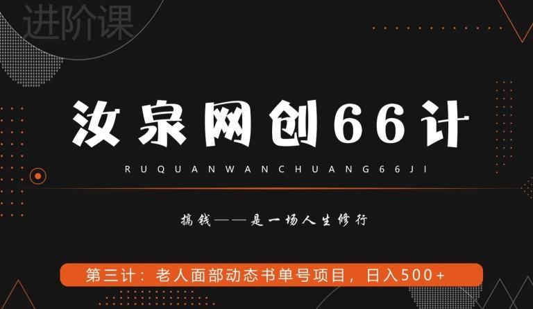 汝泉网创66计之第3计：老人面部思维书单号项目，日躺赚500+【附工具】-网创星球