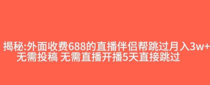 外面收费688的抖音直播伴侣新规则跳过投稿或开播指标-网创星球