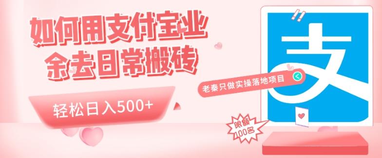 如何用支付宝业余去日常搬砖，轻松日入500+-网创星球