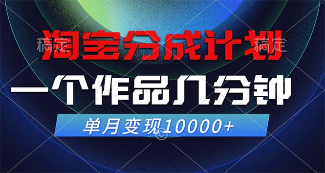 淘宝分成计划，一个作品几分钟， 单月变现10000+-网创星球