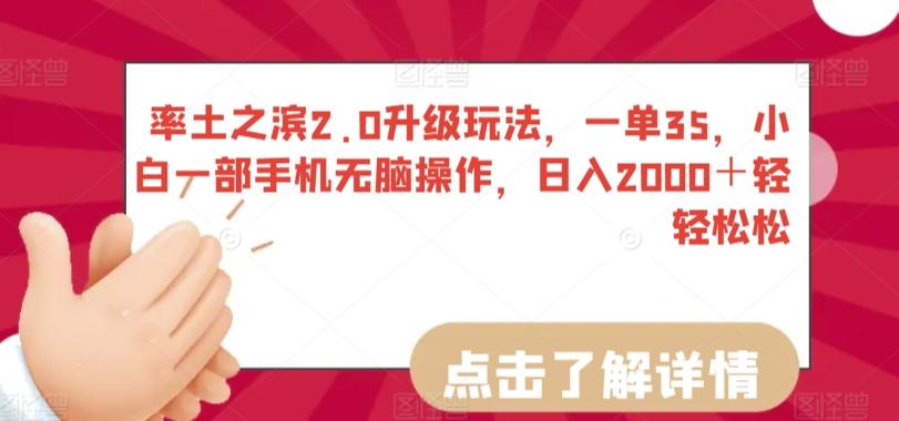 率土之滨2.0升级玩法，一单35，小白一部手机无脑操作，日入2000＋轻轻松松【揭秘】-网创星球