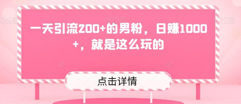 一天引流200+的男粉，日赚1000+，就是这么玩的-网创星球