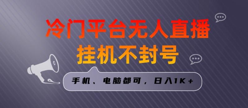 全网首发冷门平台无人直播挂机项目，三天起号日入1000＋，手机电脑都可操作小白轻松上手【揭秘】-网创星球