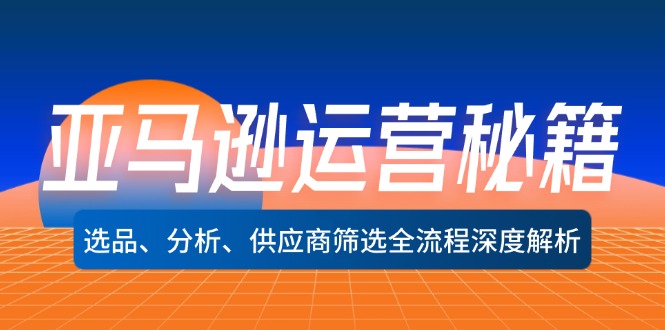 亚马逊运营秘籍：选品、分析、供应商筛选全流程深度解析(无水印-网创星球