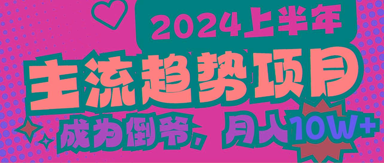 2024上半年主流趋势项目，打造中间商模式，成为倒爷，易上手，用心做，…-网创星球