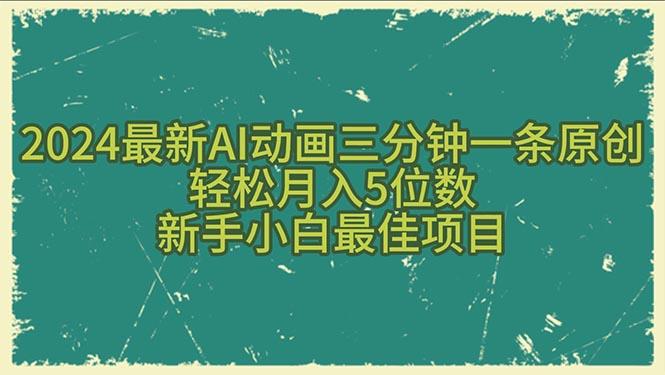 2024最新AI动画三分钟一条原创，轻松月入5位数，新手小白最佳项目-网创星球