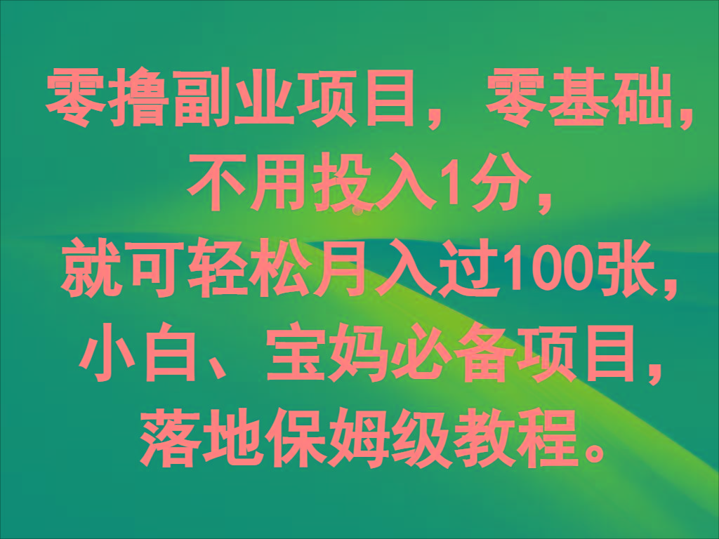 零撸副业项目，零基础，不用投入1分，就可轻松月入过100张，小白、宝妈必备项目-网创星球