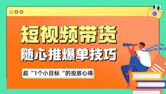 随心推爆单秘诀，短视频带货-超1个小目标的投放心得-网创星球
