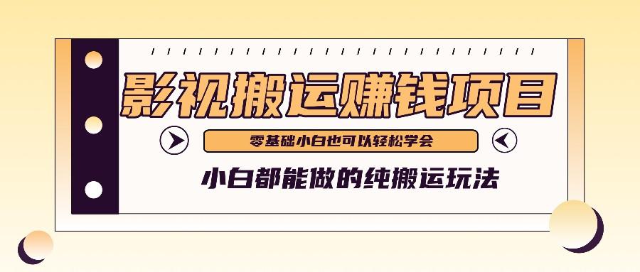 手把手教你操作影视搬运项目，小白都能做零基础也能赚钱-网创星球