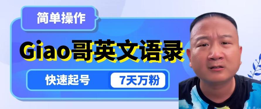 云天Giao哥英文语录变现，简单操作，快速起号，7天万粉-网创星球