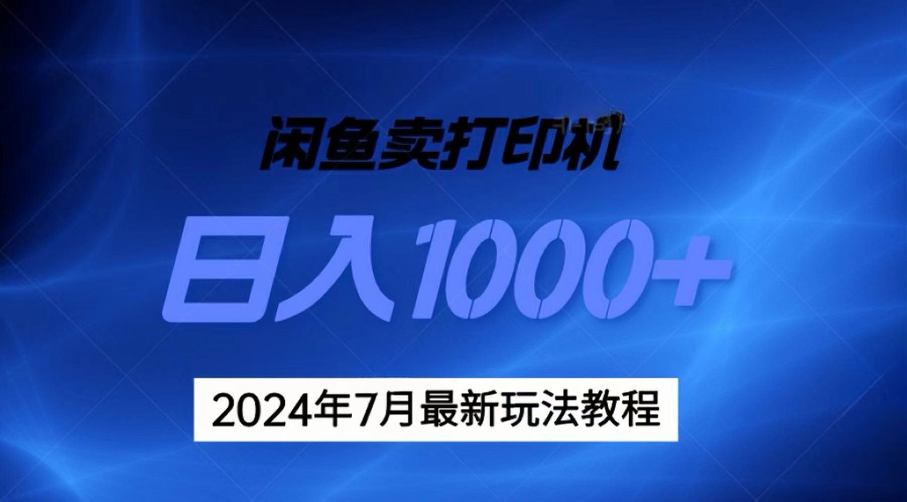 2024年7月打印机以及无货源地表最强玩法，复制即可赚钱 日入1000+-网创星球