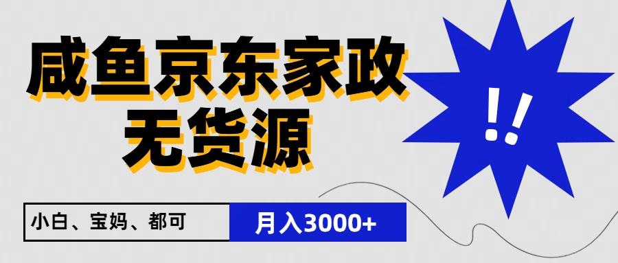 闲鱼无货源京东家政，一单20利润，轻松200+，免费教学，适合新手小白-网创星球
