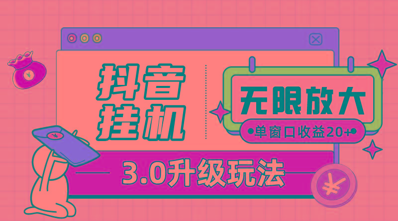 抖音挂机3.0玩法   单窗20-50可放大  支持电脑版本和模拟器(附无限注…-网创星球