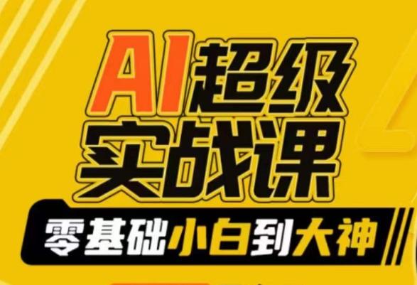 AI超级实战课：零基础小白到大神，掌握ai绘画玩法与变现-网创星球
