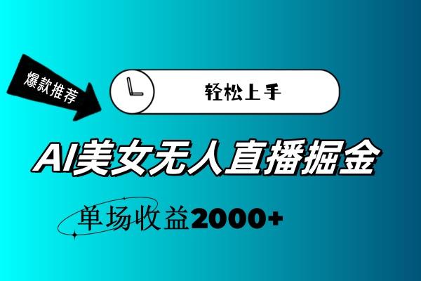 AI美女无人直播暴力掘金，小白轻松上手，单场收益2000+-网创星球