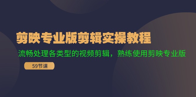 剪映专业版剪辑实操教程：流畅处理各类型的视频剪辑，熟练使用剪映专业版-网创星球