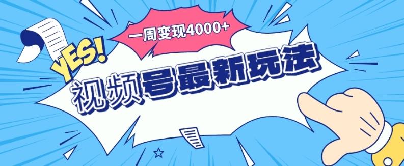 视频号最新玩法，几分钟一个作品，广告收益翻倍，一周变现4000+-网创星球