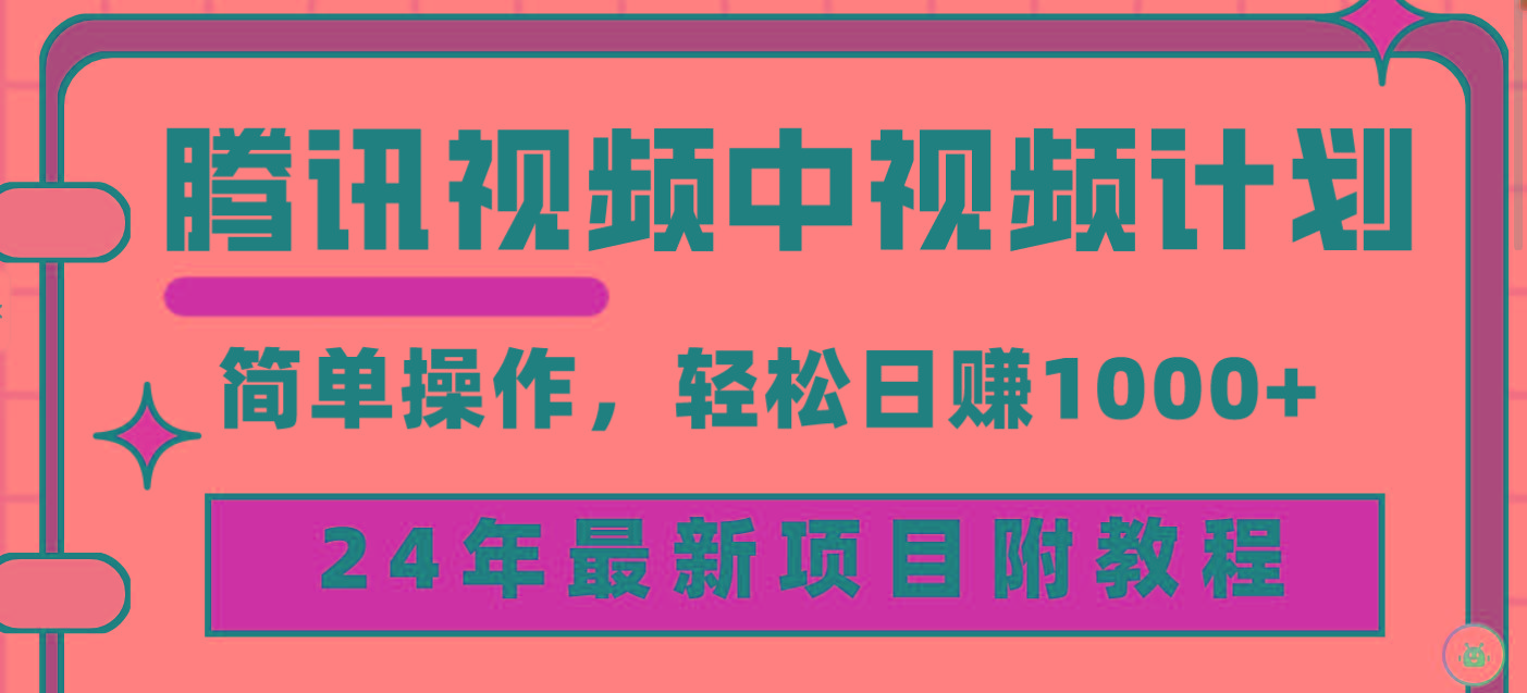 (9516期)腾讯视频中视频计划，24年最新项目 三天起号日入1000+原创玩法不违规不封号-网创星球