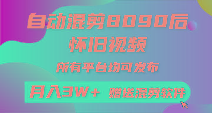 自动混剪8090后怀旧视频，所有平台均可发布，矩阵操作月入3W+附工具+素材-网创星球