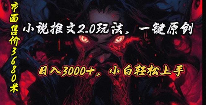 原创漫画小说推文2.0玩法，单日最高3000+，ai全自动产出，可参加中视频…-网创星球
