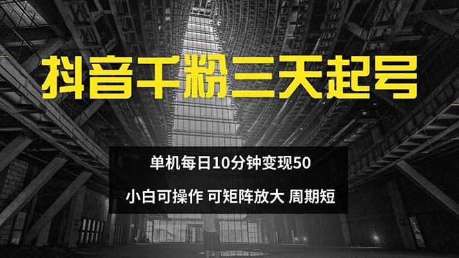 抖音千粉计划三天起号 单机每日10分钟变现50 小白就可操作 可矩阵放大-网创星球