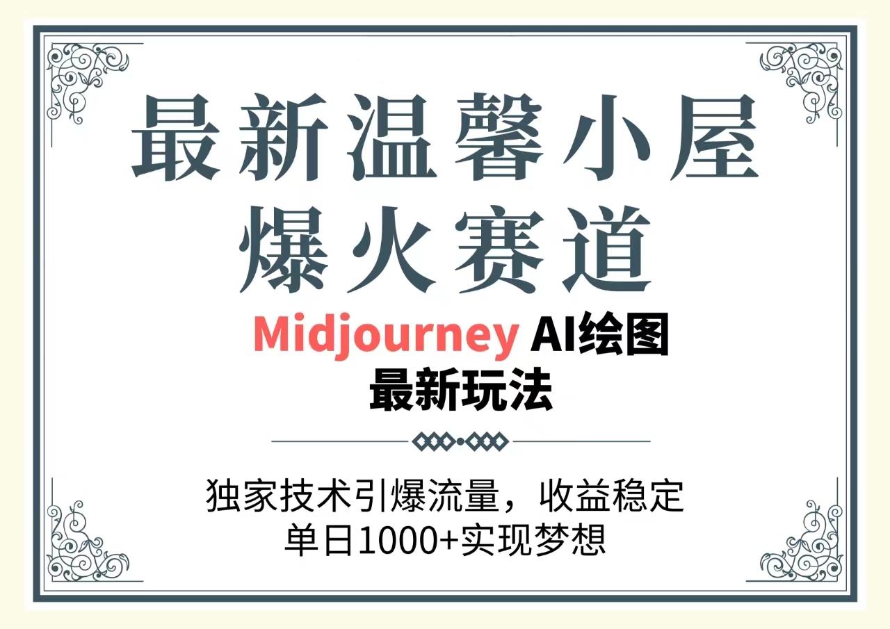 最新温馨小屋爆火赛道，独家技术引爆流量，收益稳定，单日1000+实现梦…-网创星球