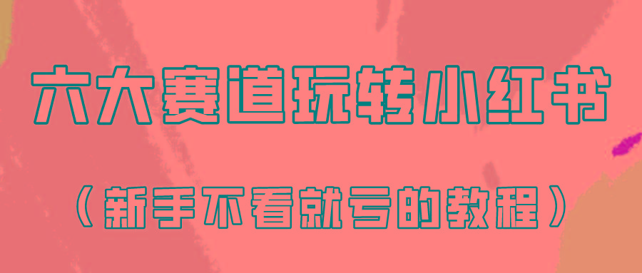 做一个长久接广的小红书广告账号(6个赛道实操解析！新人不看就亏的保姆级教程)-网创星球
