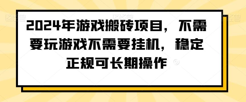 2024年游戏搬砖项目，不需要玩游戏不需要挂机，稳定正规可长期操作【揭秘】-网创星球