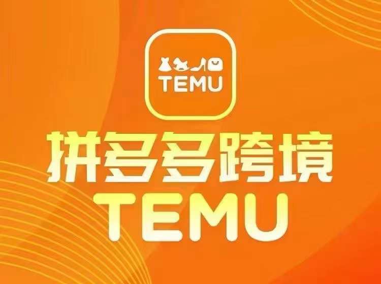 最新TEMU拼多多跨境教程，开店、运营、选品-网创星球