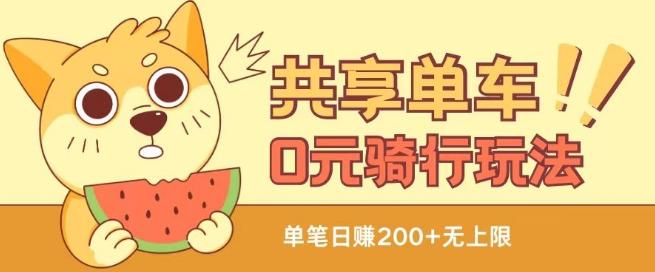 共享单车0元骑行无限薅羊毛玩法，不需要花一分钱，自用，售卖项目均可【揭秘】-网创星球