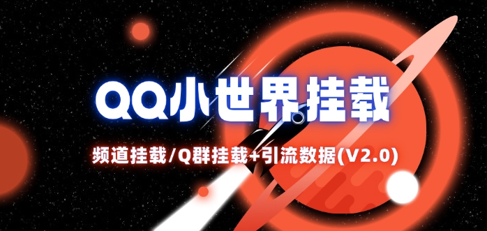 QQ小世界_频道挂载Q群挂载教程+引流数据分析(V2.0)-网创星球