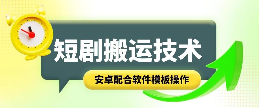 短剧智能叠加搬运技术，安卓配合软件模板操作-网创星球