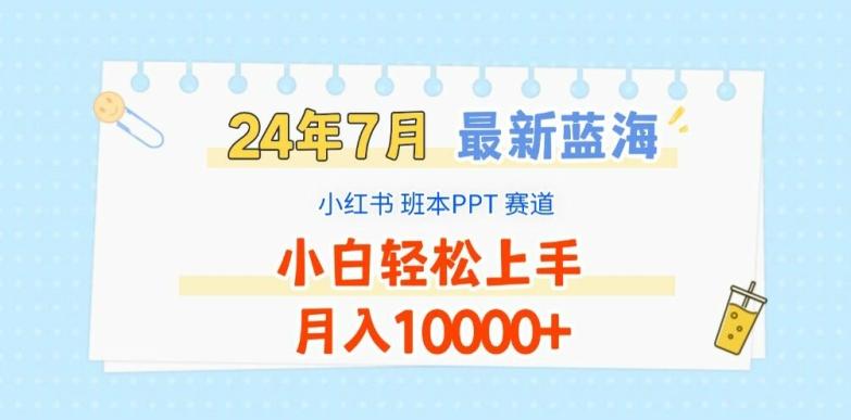 2024年7月最新蓝海赛道，小红书班本PPT项目，小白轻松上手，月入1W+【揭秘】-网创星球