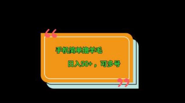 手机简单撸羊毛、日入50+，可多号-网创星球