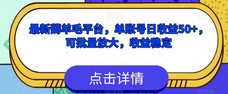 最新薅羊毛平台，单账号日收益50+，可批量放大，收益稳定-网创星球