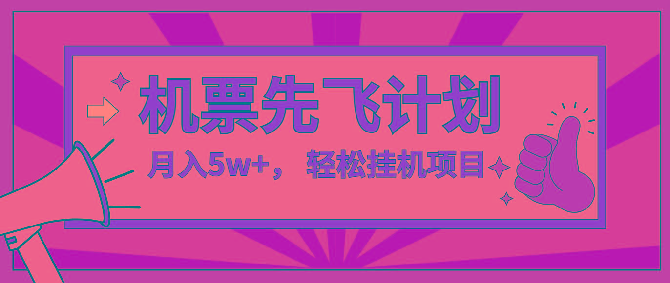 咸鱼小红书无脑挂机，每单利润最少500+，无脑操作，轻松月入5万+-网创星球