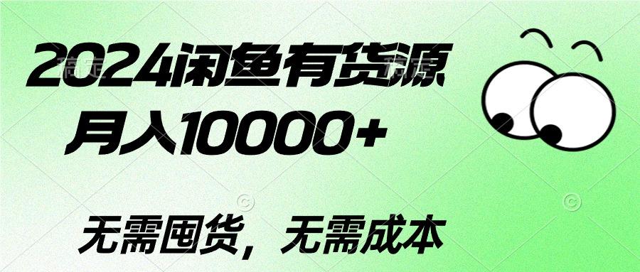 2024闲鱼有货源，月入10000+2024闲鱼有货源，月入10000+-网创星球
